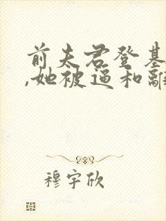 前夫君登基为帝,她被逼和离全文阅读