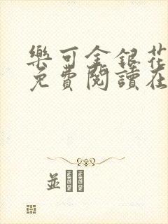 乐可金银花全文免费阅读在线笔趣阁软件有封面