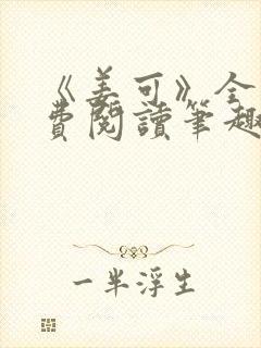《姜可》全文免费阅读笔趣阁