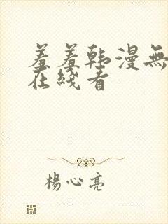 羞羞韩漫无删减在线看