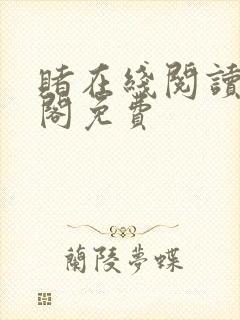赌在线阅读笔趣阁免费