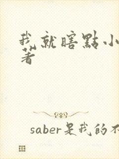 我就瞎点小说原著