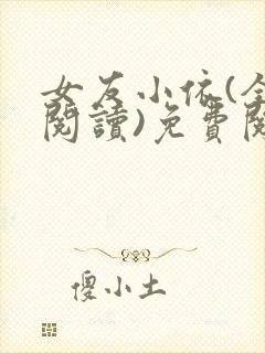 女友小依(全文阅读)免费阅读