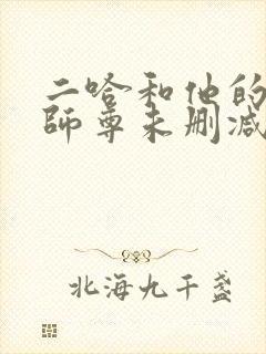 二哈和他的白猫师尊未删减版下载