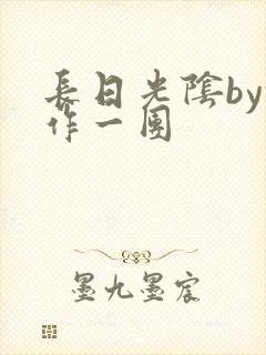 长日光阴by乱作一团