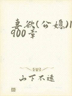 妻欲(公媳)1900章