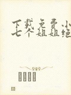 下载免费小说我七个姐姐绝世无双封面