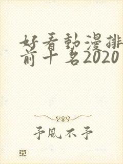 好看动漫排行榜前十名2020封面