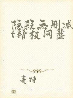 隐杀无删减txt精校网盘