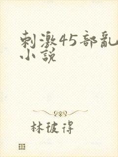 刺激45部乱亲小说