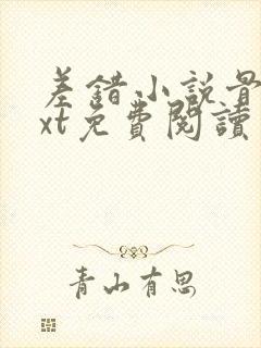 差错小说骨科txt免费阅读