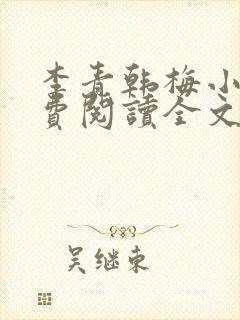 李青韩梅小说免费阅读全文最新章节封面