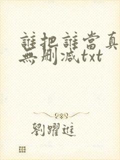 谁把谁当真全文无删减txt