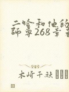 二哈和他的白猫师尊268章未删减