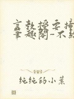 言教授要撞坏了笔趣阁-不给面子-鹧鸪哨