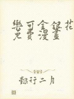 乐可金银花全文免费漫画