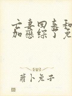 亡妻回来和我参加恋综了免费阅读小说