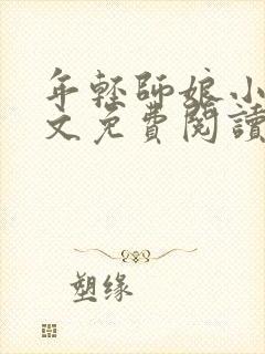 年轻师娘小说全文免费阅读最新章节
