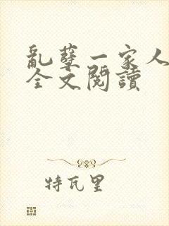 乱孽一家人小说全文阅读