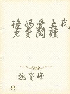 后妈爱上我全本免费阅读封面