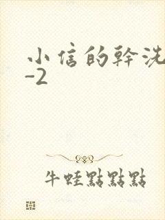小信的干洗店1-2