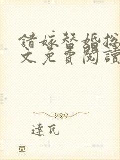 错嫁替婚总裁全文免费阅读小说