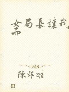 女局长让我添下面封面