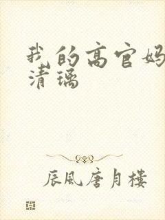 我的高官妈妈薛清璃