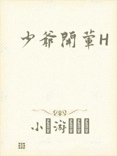 少爷开荤H