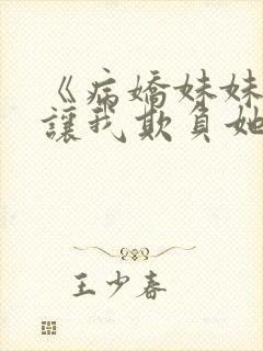 《病娇妹妹只想让我欺负她》第78话免
