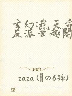 玄幻:我天命大反派笔趣阁
