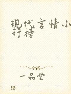 现代言情小说排行榜