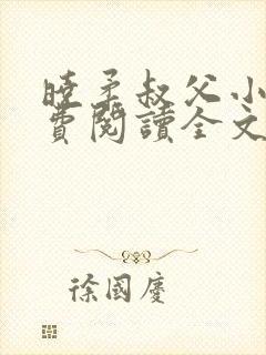 晓柔叔父小说免费阅读全文