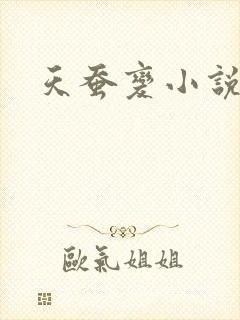 天蚕变小说