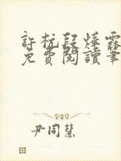 许杭段烨霖小说免费阅读笔趣阁封面