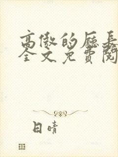 高傲的厅长妈妈全文免费阅读封面