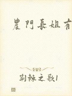 农门长姐有空间