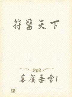 符医天下