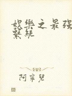 娱乐之最强炮王系统