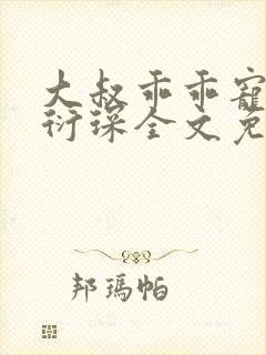 大叔乖乖宠我厉衍琛全文免费阅读