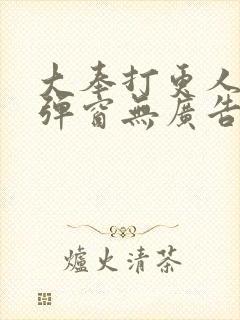 大奉打更人 无弹窗无广告