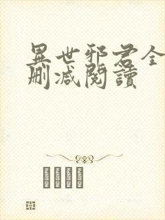 异世邪君全文无删减阅读封面