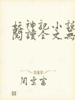 妖神记小说免费阅读全文无删减封面
