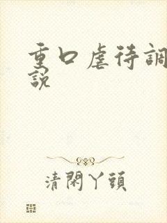 重口虐待调教小说