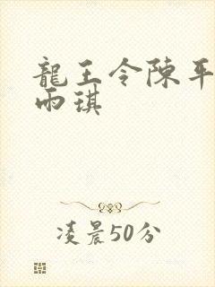 龙王令陈平和苏雨琪