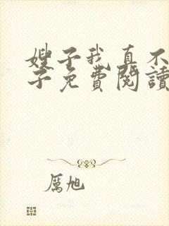 嫂子我真不是傻子免费阅读