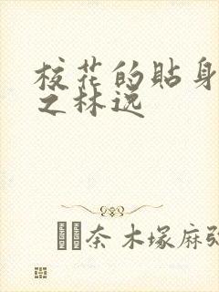 校花的贴身高手之林逸