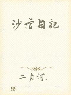 沙僧日记