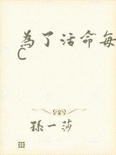为了活命每天求C