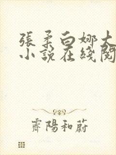 张柔白娜大狼狗小说在线阅读